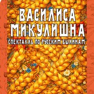 Детский спектакль "Василиса Микулишна"