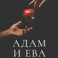 Спектакль "Адам и Ева. Эксперимент" по произведениям М.Твена