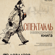 Спектакль "Довлатов. Невидимая книга"