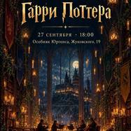 МУЗЫКА ИЗ МИРА ГАРРИ ПОТТЕРА