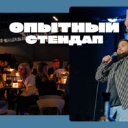 Опытный стендап
