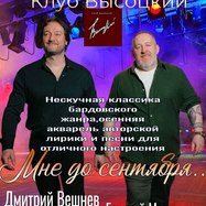 Мне до сентября. Дмитрий Вешнев