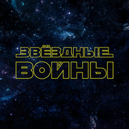 Звездные войны. Органное шоу в Планетарии