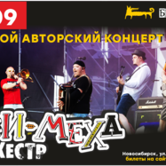 Авторский концерт Рви Меха - Оркестра!