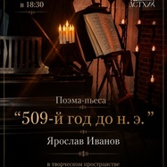 Поэма-пьеса "509-й год до н. э", Ярослав Иванов