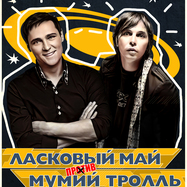 Трибьют шоу "Мумий Тролль против Ласковый Май"