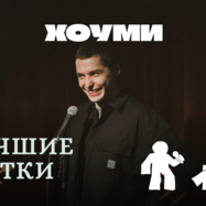 Стендап концерт: Лучшие Шутки