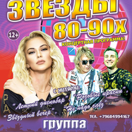 Концерт "Звёзды 80-90х", группа "КАРОЛИНА"