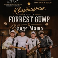 Квартирник "FORREST GUMP & дядя Миша"