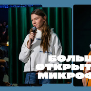 Большой открытый микрофон