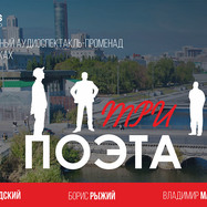 «Три поэта» — аудиоспектакль-променад