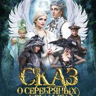 Сказ о серебряных крыльях
