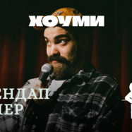 Стендап Вечер