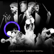 Шоу Концерт симфо-группы TEODOR ‘РЕЗОНАНС’