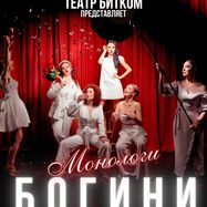 Музыкальная комедия "Монологи Богини"