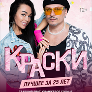 БОЛЬШОЙ концерт группы КРАСКИ