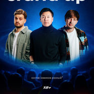 Большой Stand Up