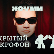 Открытый Микрофон