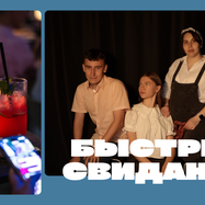 Быстрые Свидания