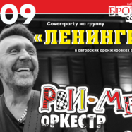 КАВЕР-ПАТИ ГРУППИРОВКИ ЛЕНИНГРАД С РВИ МЕХА ОРКЕСТРОМ!