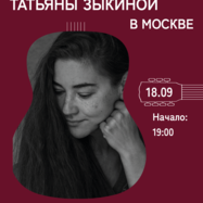 Татьяна Зыкина. Первый осенний концерт