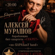 Алексей Мурашов (группа "Секрет") & "по-БАРАБанУ band"