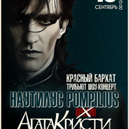 "Наутилус Pompilius против Агата Кристи" трибьют шоу-концерт