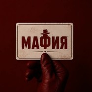 Легендарная игра "Мафия"