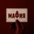 Легендарная игра "Мафия"