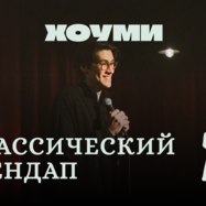 Классический Стендап