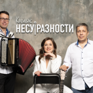 Карабас и НЕСУРАЗНОСТИ (Акустика)