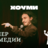 Вечер Комедии