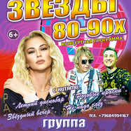Концерт "ЗВЁЗДЫ 80-90х", группа "КАРОЛИНА"