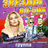 Концерт "ЗВЁЗДЫ 80-90х", группа "КАРОЛИНА"