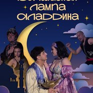 Волшебная лампа Аладдина