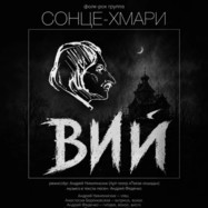 "ВИЙ", музыкальный арт-спектакль