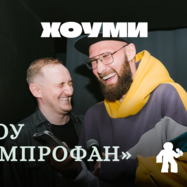 Шоу «Импрофан»