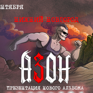 Азон в Нижнем Новгороде 24 сентября 2026г. Презентация…