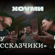 Шоу «Рассказчики»