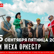 Авторский концерт Рви Меха - Оркестра!