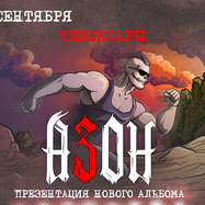 Азон в Чебоксарах 25 сентября 2026г. Презентация нового…
