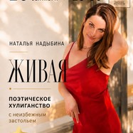 "Живая". Квартирник Натальи Надыбиной