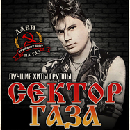 "Сектор Газа" трибьют шоу-концерт