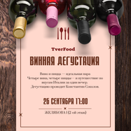 ВИННАЯ ДЕГУСТАЦИЯ