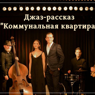 Джаз-рассказ "Коммунальная квартира"