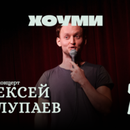 Алексей Колупаев. Стендап Концерт