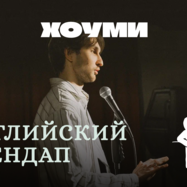 Английский Стендап