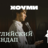 Английский Стендап