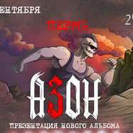 Азон в Перми 27 сентября 2026г. Презентация нового альбома!