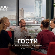 Спектакль-перформанс «Гости»